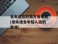 包头逛街的地方有哪些(包头适合年轻人逛的商场)