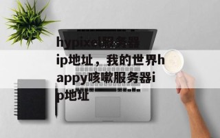hypixel服务器ip地址，我的世界happy咳嗽服务器ip地址