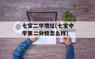 七宝二中地址(七宝中学第二分校怎么样)