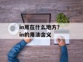 in用在什么地方？ in的用法含义