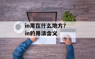 in用在什么地方？ in的用法含义
