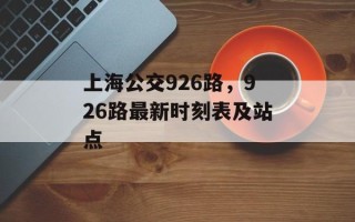 上海公交926路，926路最新时刻表及站点