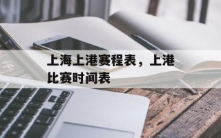 上海上港赛程表，上港比赛时间表