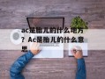 ac是胎儿的什么地方？Ac是胎儿的什么意思