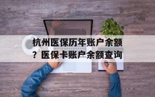 杭州医保历年账户余额？医保卡账户余额查询