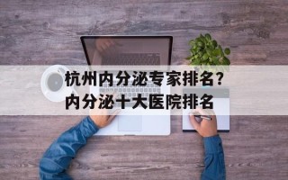 杭州内分泌专家排名？内分泌十大医院排名
