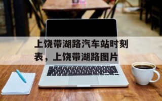 上饶带湖路汽车站时刻表，上饶带湖路图片