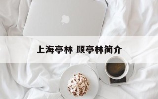 上海亭林 顾亭林简介