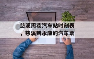 慈溪周巷汽车站时刻表，慈溪到永康的汽车票