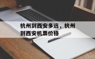 杭州到西安多远，杭州到西安机票价格