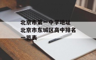 北京市第一中学地址 北京市东城区高中排名一览表