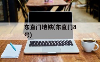 东直门地铁(东直门8号)