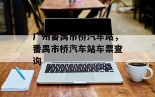 广州番禺市桥汽车站，番禺市桥汽车站车票查询