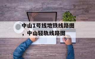 中山1号线地铁线路图，中山轻轨线路图