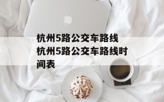 杭州5路公交车路线 杭州5路公交车路线时间表