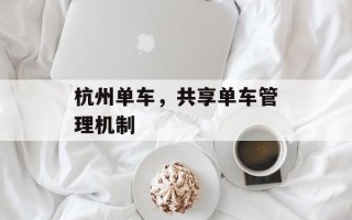 杭州单车，共享单车管理机制