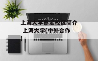 上海大学嘉定校区简介 上海大学(中外合作)