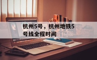 杭州5号，杭州地铁5号线全程时间