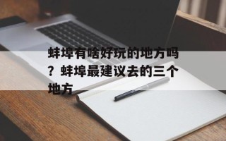 蚌埠有啥好玩的地方吗？蚌埠最建议去的三个地方