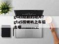gta5隐蔽的地方？gta5按喇叭上车后去哪