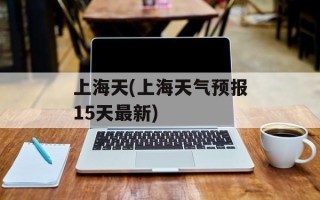 上海天(上海天气预报15天最新)