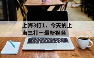 上海3打1，今天的上海三打一最新视频