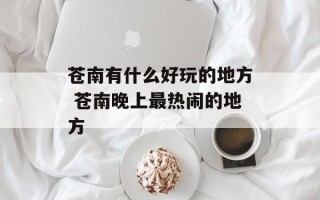 苍南有什么好玩的地方 苍南晚上最热闹的地方