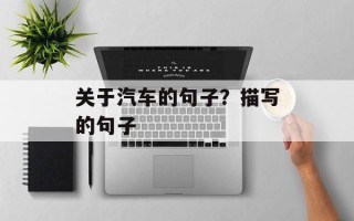 关于汽车的句子？描写的句子