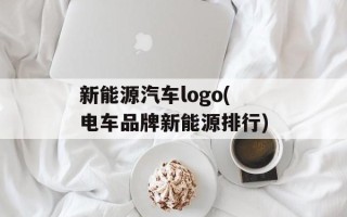 新能源汽车logo(电车品牌新能源排行)
