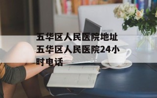 五华区人民医院地址 五华区人民医院24小时电话