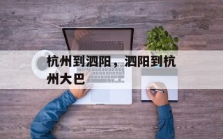 杭州到泗阳，泗阳到杭州大巴