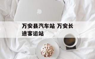 万安县汽车站 万安长途客运站