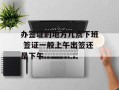 办签证的地方几点下班 签证一般上午出签还是下午
