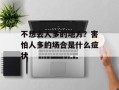 不想去人多的地方？害怕人多的场合是什么症状