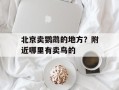 北京卖鹦鹉的地方？附近哪里有卖鸟的