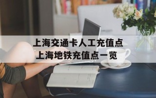 上海交通卡人工充值点 上海地铁充值点一览
