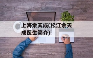 上海余天成(松江余天成医生简介)
