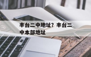 丰台二中地址？丰台二中本部地址