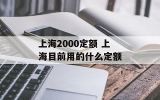 上海2000定额 上海目前用的什么定额