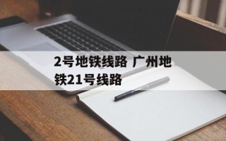 2号地铁线路 广州地铁21号线路