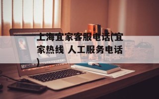 上海宜家客服电话(宜家热线 人工服务电话)