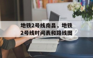 地铁2号线南昌，地铁2号线时间表和路线图