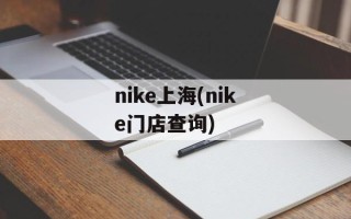 nike上海(nike门店查询)
