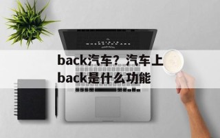 back汽车？汽车上back是什么功能