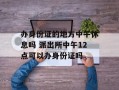 办身份证的地方中午休息吗 派出所中午12点可以办身份证吗