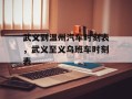 武义到温州汽车时刻表，武义至义乌班车时刻表