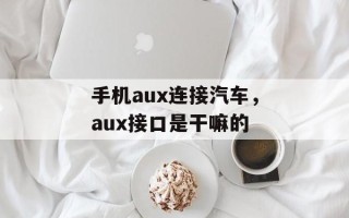 手机aux连接汽车，aux接口是干嘛的