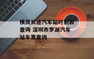 横岗长途汽车站时刻表查询 深圳市罗湖汽车站车票查询