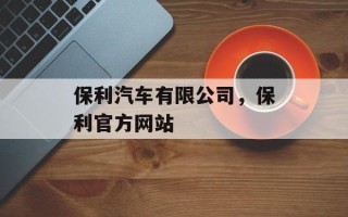 保利汽车有限公司，保利官方网站