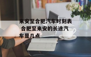 来安至合肥汽车时刻表 合肥至来安的长途汽车是几点